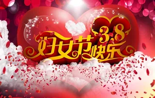 三八妇女节快乐图片