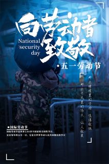 中国风国际节日五一劳动节宣传海报背景展板PSD分层设计素材模板