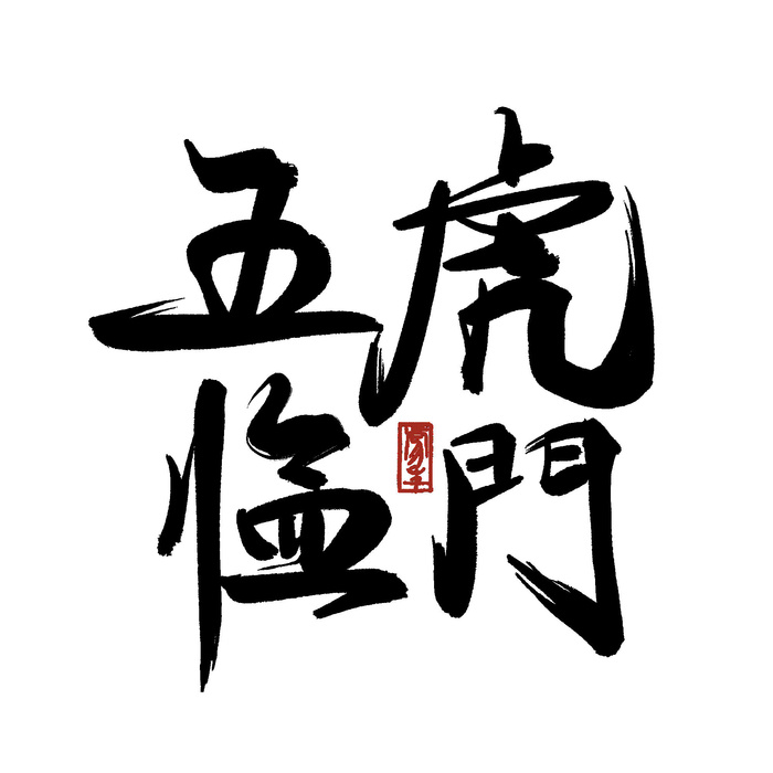 2022虎年新年国潮手写艺术字体春节海报数字设计png免扣图psd素材