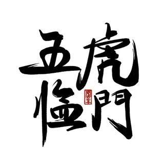 2022虎年新年国潮手写艺术字体春节海报数字设计png免扣图psd素材