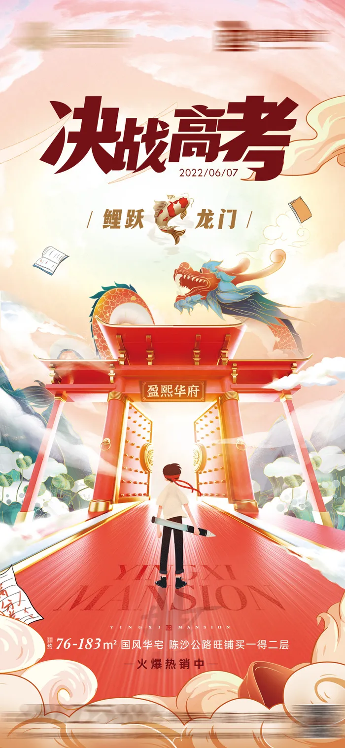 地产高考国潮鲤跃龙门psd模版下载