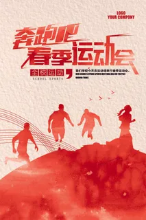 校园运动会篮球排球足球预埋球田径马拉松春冬季海报展板psd模板