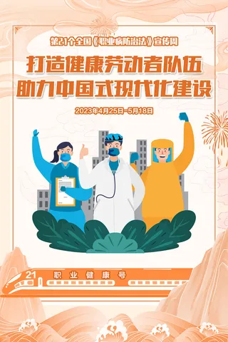 2023职业病防治法宣传周海报