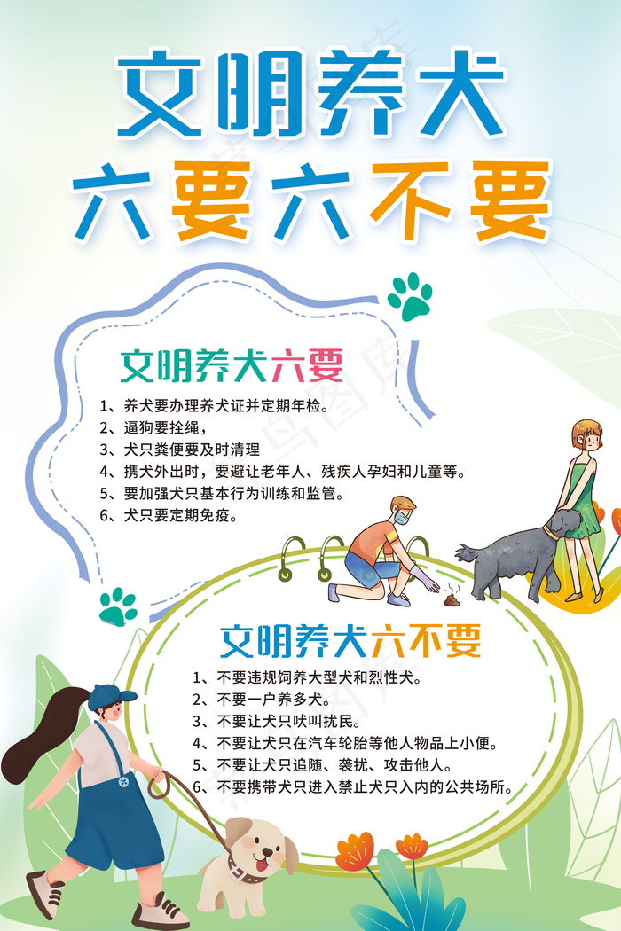 文明养犬 六要六不要psd模版下载