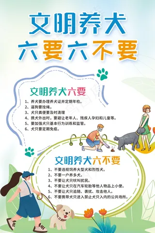文明养犬 六要六不要