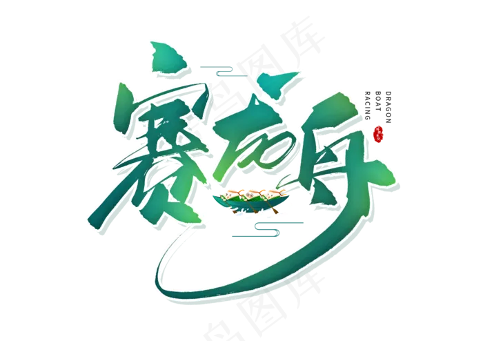 端午节艺术字 