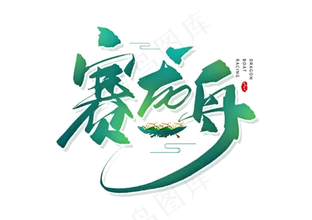 端午节艺术字 