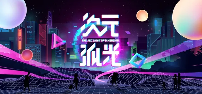 赛博朋克次元孤光活动展板ai矢量模版下载