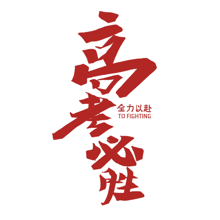 高考必胜创意字体元素