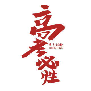 高考必胜创意字体元素