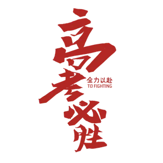 高考必胜创意字体元素