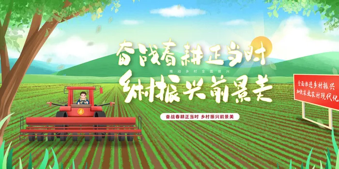大气奋战春耕正当时乡村振兴展板psd模版下载