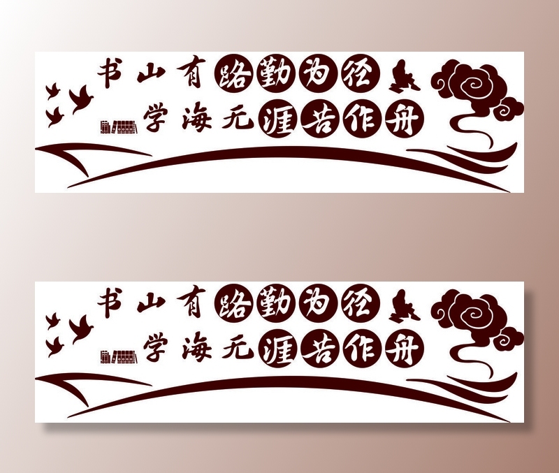 校园文化墙书山有路勤为径