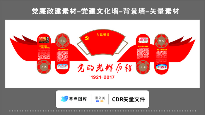 党建文化墙党建素材CDR预览图红色党的光辉历程翅膀形状入党cdr矢量模版下载