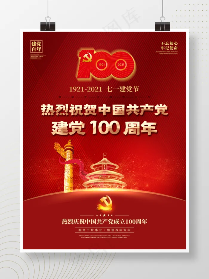 建党100周年七一建党节建军国庆背景海报