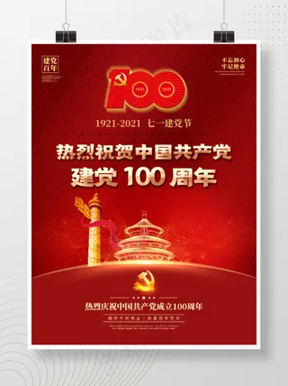 建党100周年七一建党节建军国庆背景海报