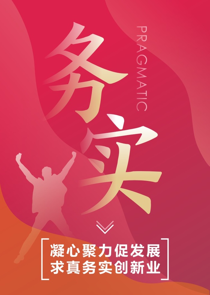 务实-凝心聚力促发展 求真务实创新业