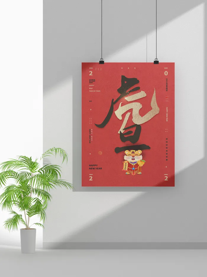 2022虎年春节元旦节气节庆新年喜庆海报psd模版下载