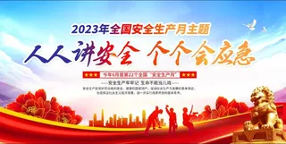 2023年安全月宣传栏
