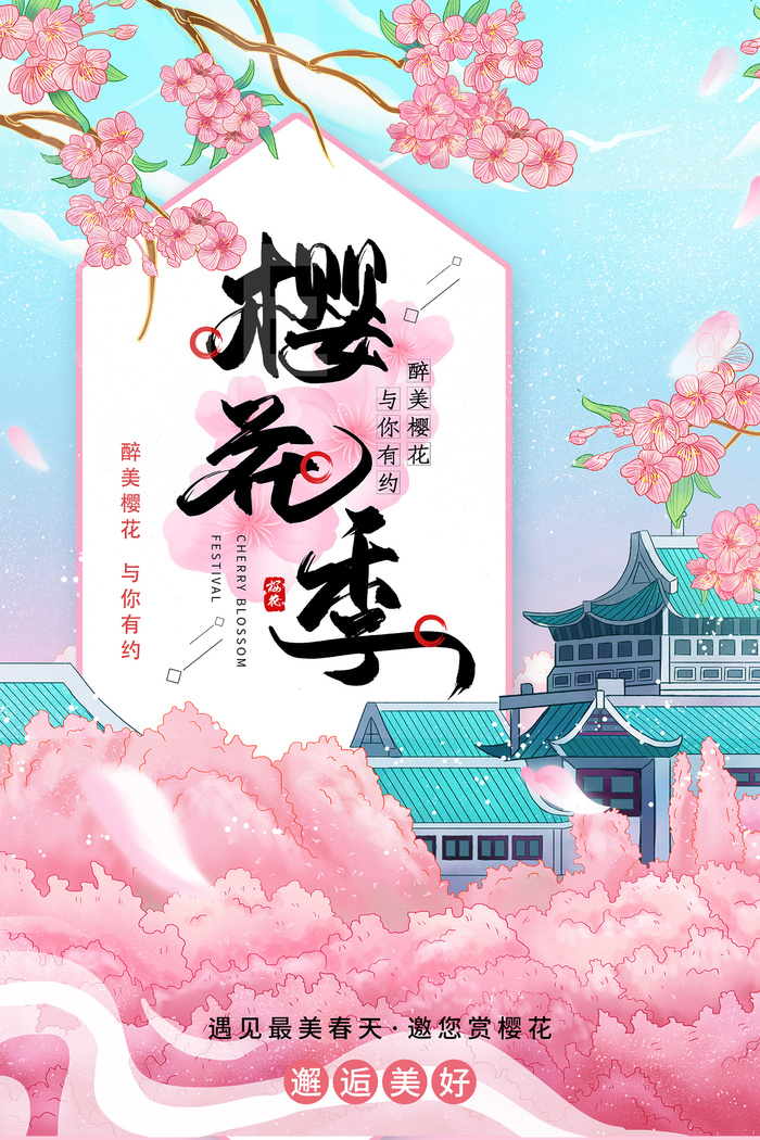 春季旅游清新创意樱花节海报psd模版下载