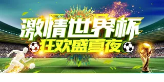 邀请世界杯逛欢背景