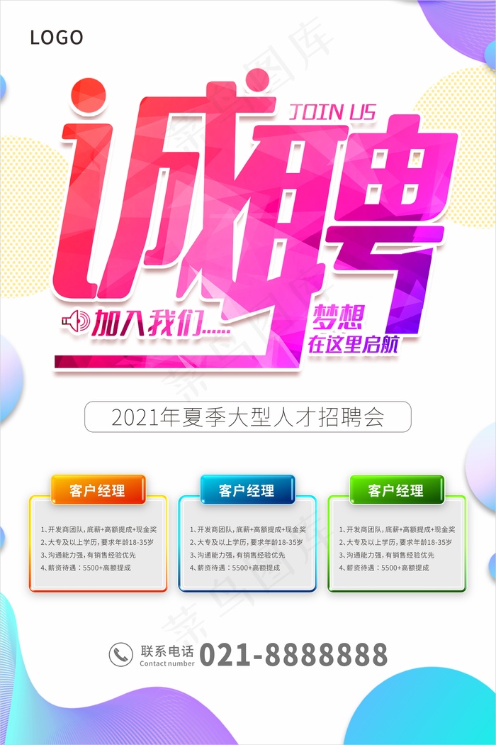彩色招聘海报