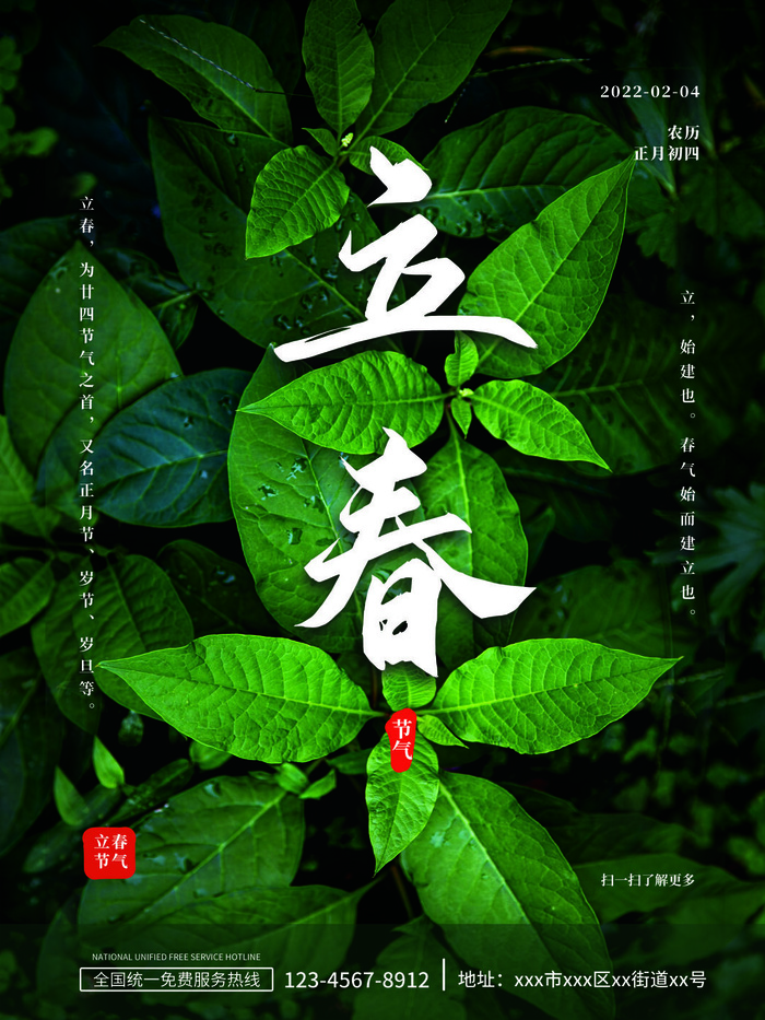 24节气立春春季新春春天海报模板PSD分层设计素材源文件模板