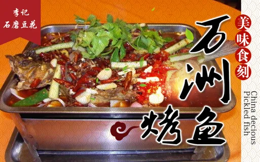 李记豆花烤鱼