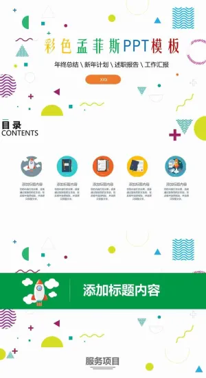 彩色多边形背景的孟菲斯风格PPT模板预览图