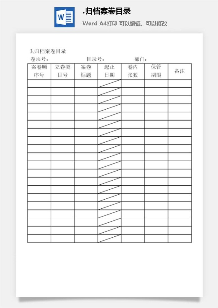 归档案卷目录档案管理表格