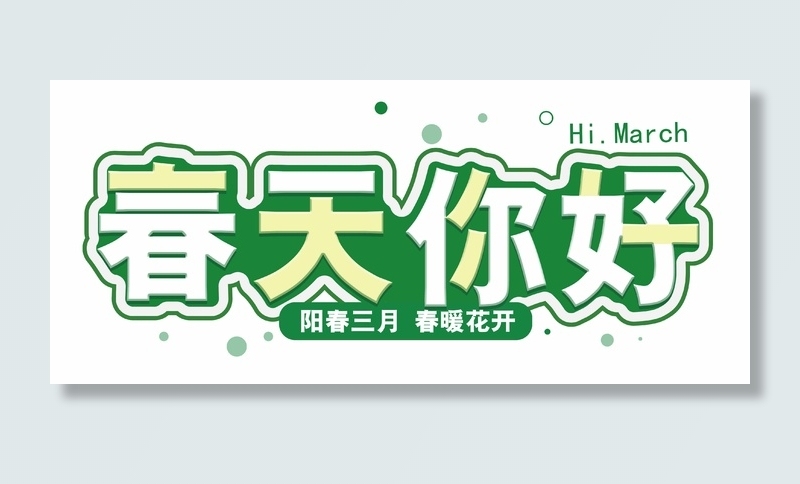 春天 春天促销海报psd模版下载
