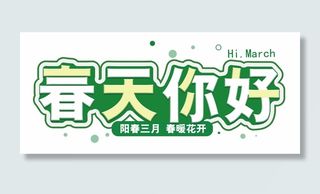 春天 春天促销海报