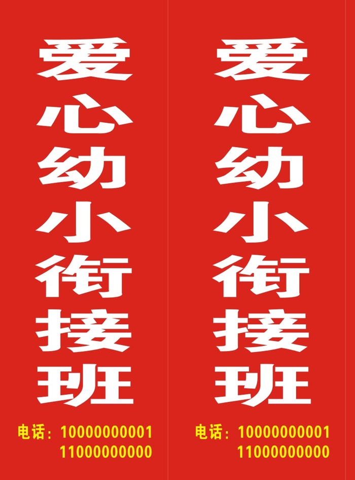 爱心幼小衔接班灯箱cdr矢量模版下载