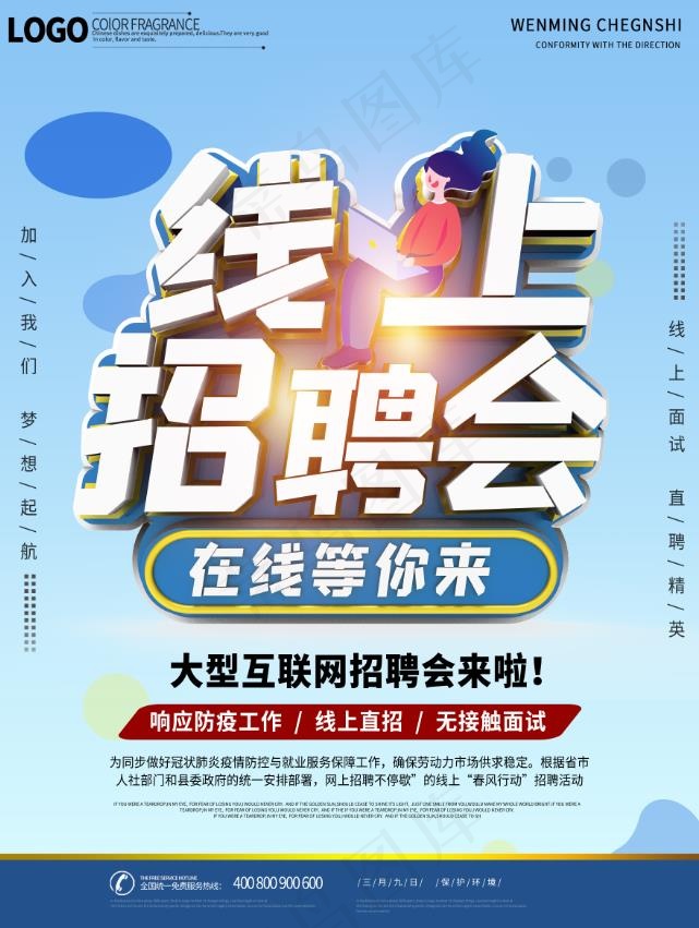 线上招聘海报psd模版下载