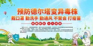 绿色清新校园防疫德尔塔病毒医疗展板