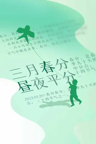 春分 春分海报模板