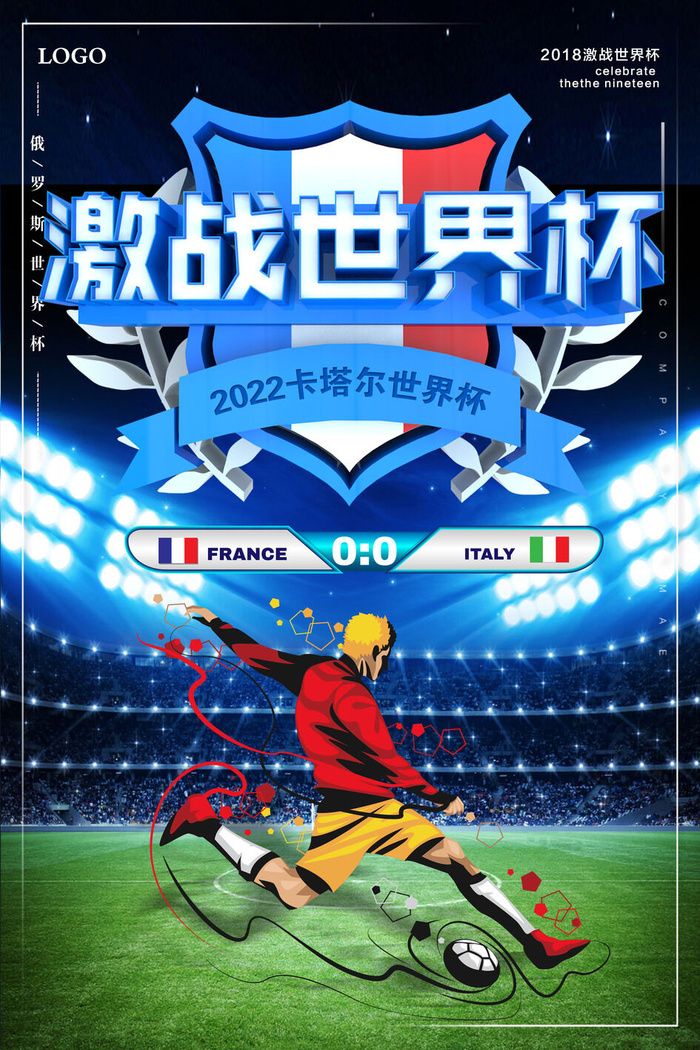大气激情世界杯足球海报