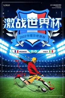 大气激情世界杯足球海报