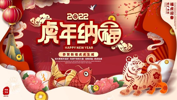 2022元旦新年虎年纳福海报eps,ai矢量模版下载