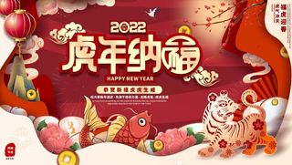 2022元旦新年虎年纳福海报