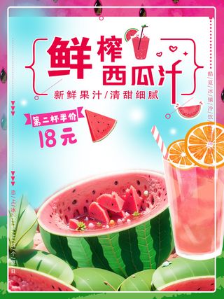 鲜榨西瓜汁果茶海报模板
