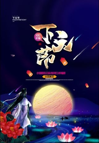 下元节海报