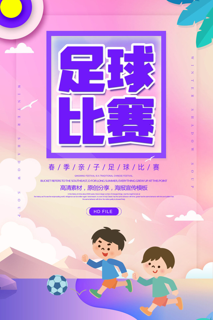 卡通足球比赛海报海报PSD素材psd模版下载