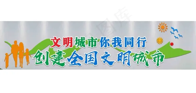 文明城市  国家文明城市  形象墙