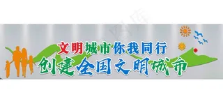 文明城市  国家文明城市  形象墙