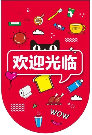 天猫欢迎光临