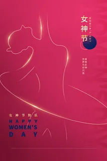 三八妇女节女神节海报38 三八妇女节女神节海报38