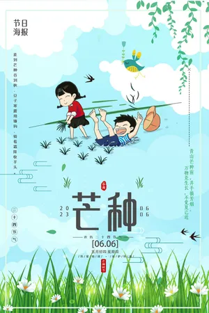 芒种海报