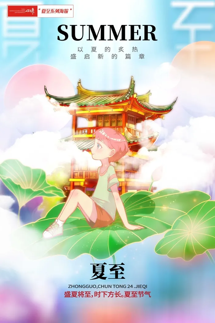 夏至海报夏季