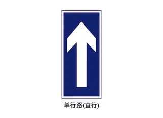 单行路(直行)矢量交通标识